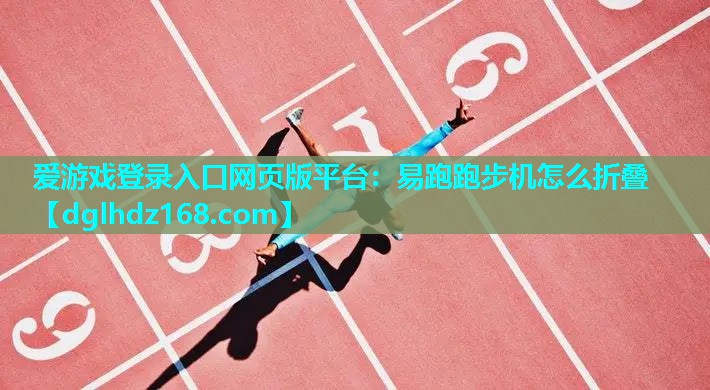 易跑跑步机怎么折叠 易跑跑步机怎么折叠