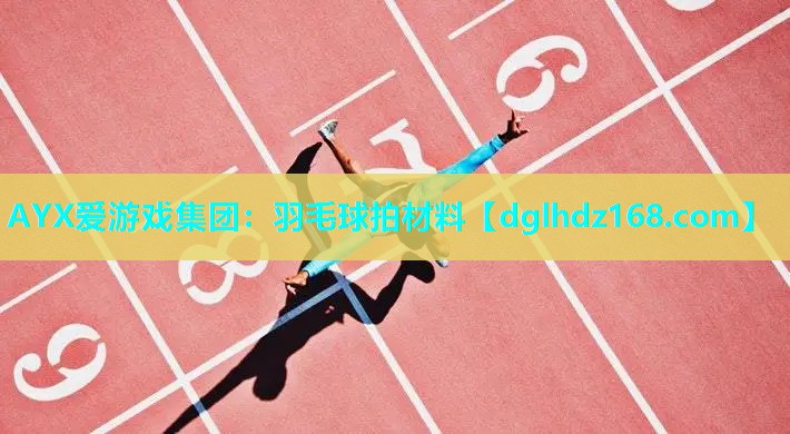 羽毛球拍材料 羽毛球拍材料