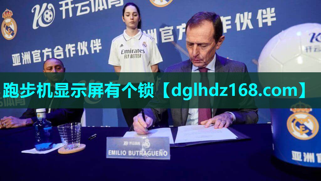 跑步机显示屏有个锁 跑步机显示屏有个锁
