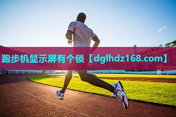 跑步机显示屏有个锁 跑步机显示屏有个锁