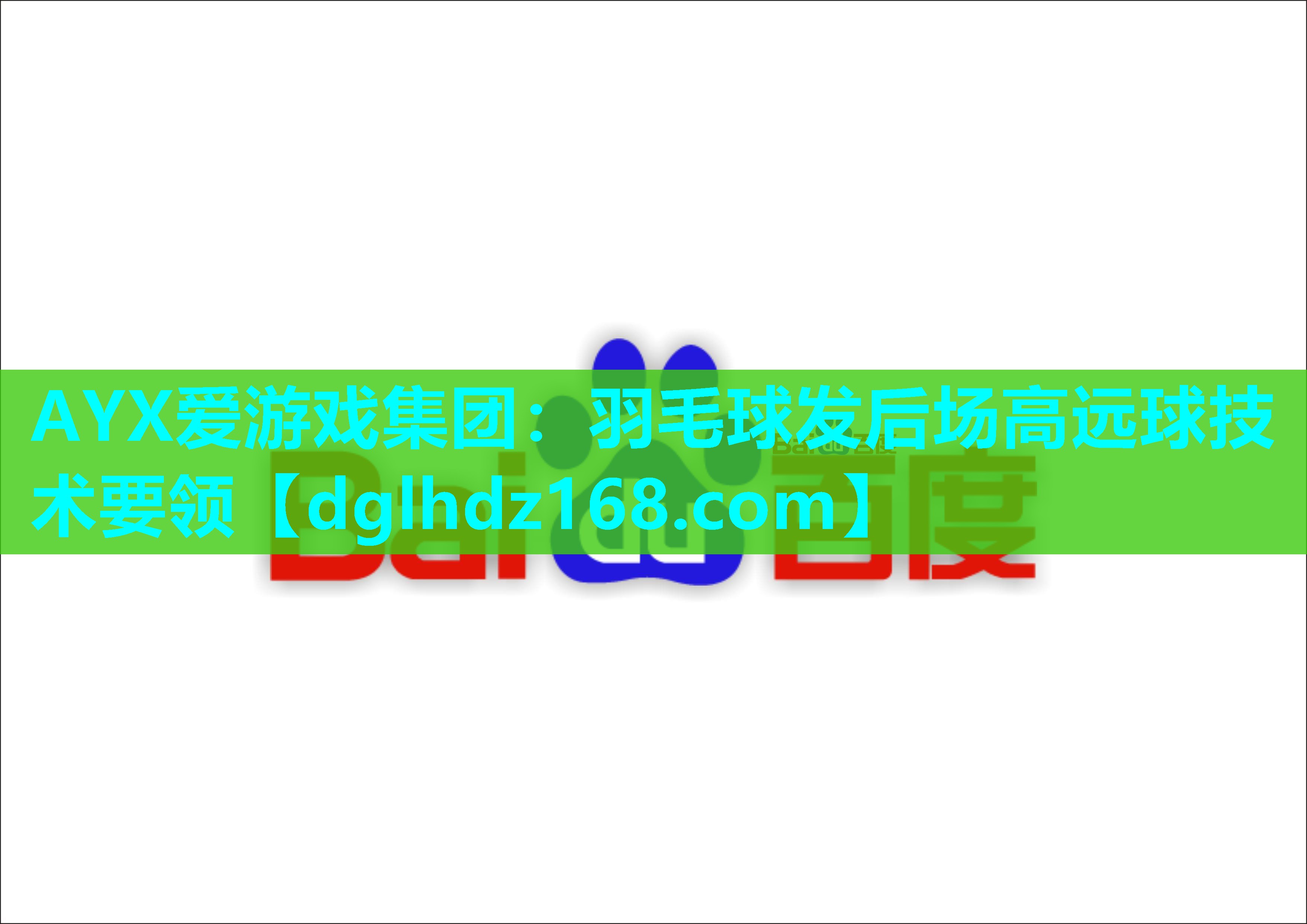 羽毛球发后场高远球技术要领 羽毛球发后场高远球技术要领