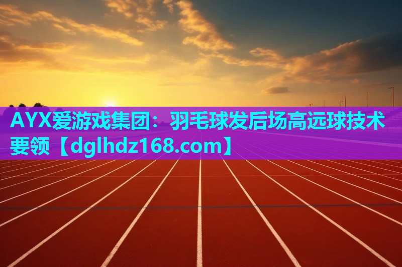 羽毛球发后场高远球技术要领 羽毛球发后场高远球技术要领