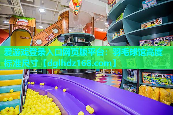 羽毛球馆高度标准尺寸 羽毛球馆高度标准尺寸