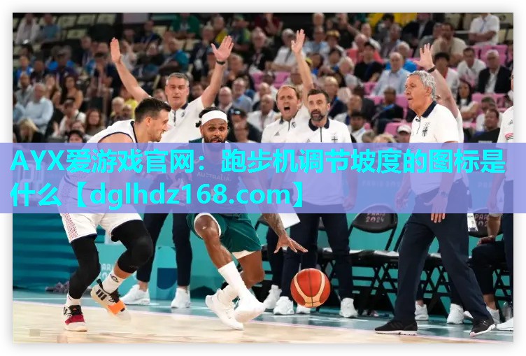 跑步机调节坡度的图标是什么 跑步机调节坡度的图标是什么