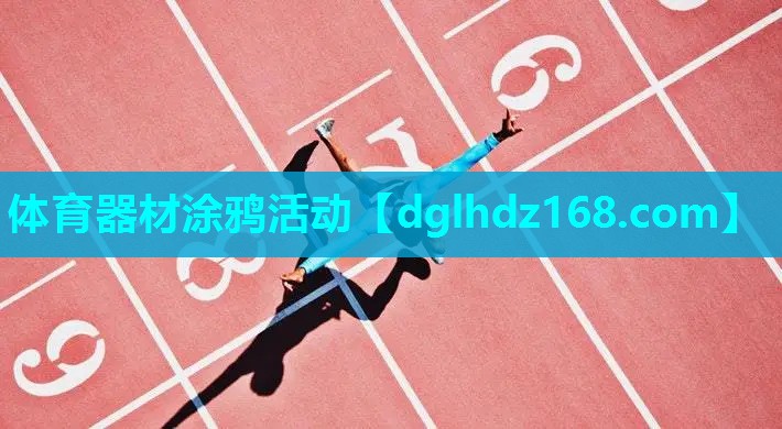 体育器材涂鸦活动 体育器材涂鸦活动