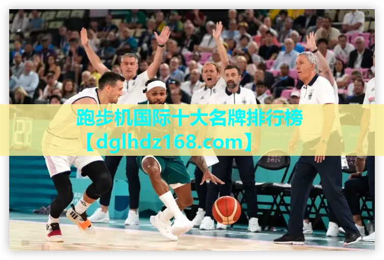 跑步机国际十大名牌排行榜 跑步机国际十大名牌排行榜