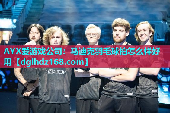 马迪克羽毛球拍怎么样好用 马迪克羽毛球拍怎么样好用