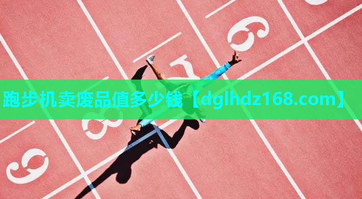 跑步机卖废品值多少钱 跑步机卖废品值多少钱