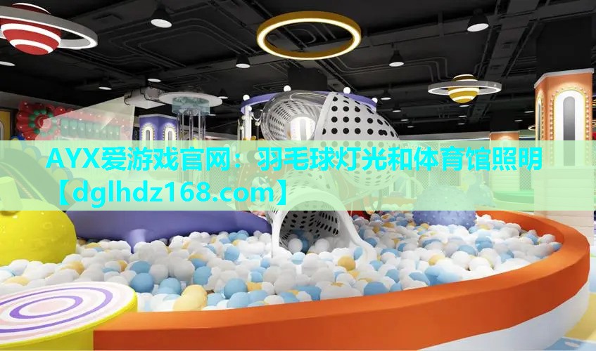 羽毛球灯光和体育馆照明 羽毛球灯光和体育馆照明