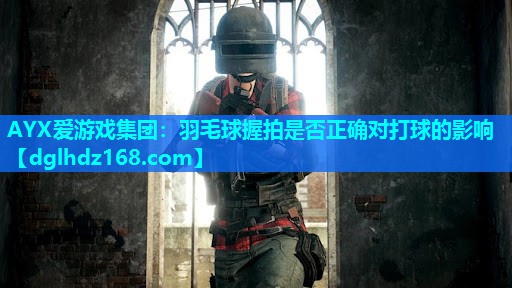 羽毛球握拍是否正确对打球的影响 羽毛球握拍是否正确对打球的影响
