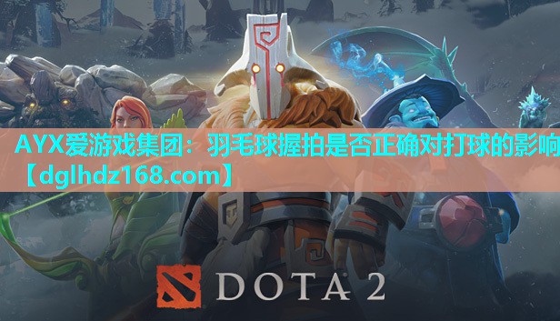 羽毛球握拍是否正确对打球的影响 羽毛球握拍是否正确对打球的影响