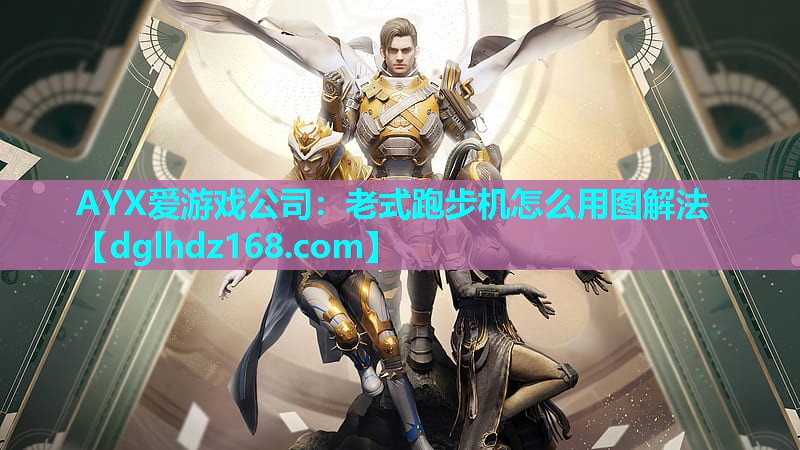 老式跑步机怎么用图解法 老式跑步机怎么用图解法