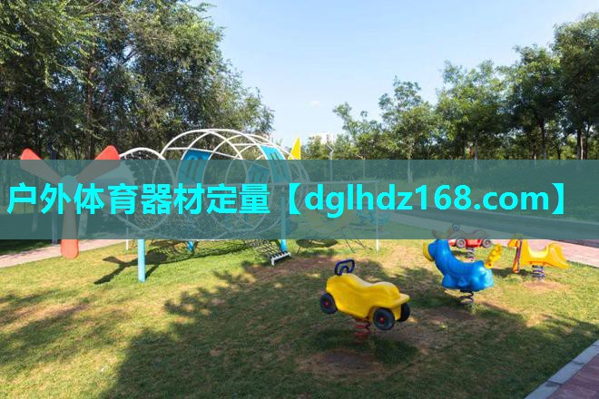 户外体育器材定量 户外体育器材定量