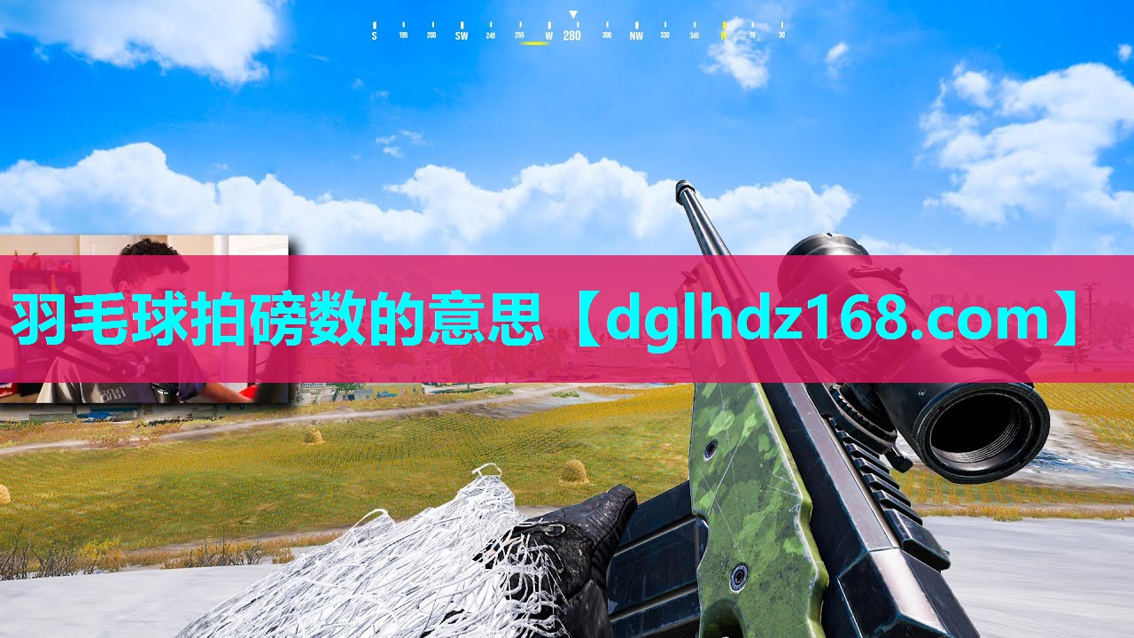 羽毛球拍磅数的意思 羽毛球拍磅数的意思
