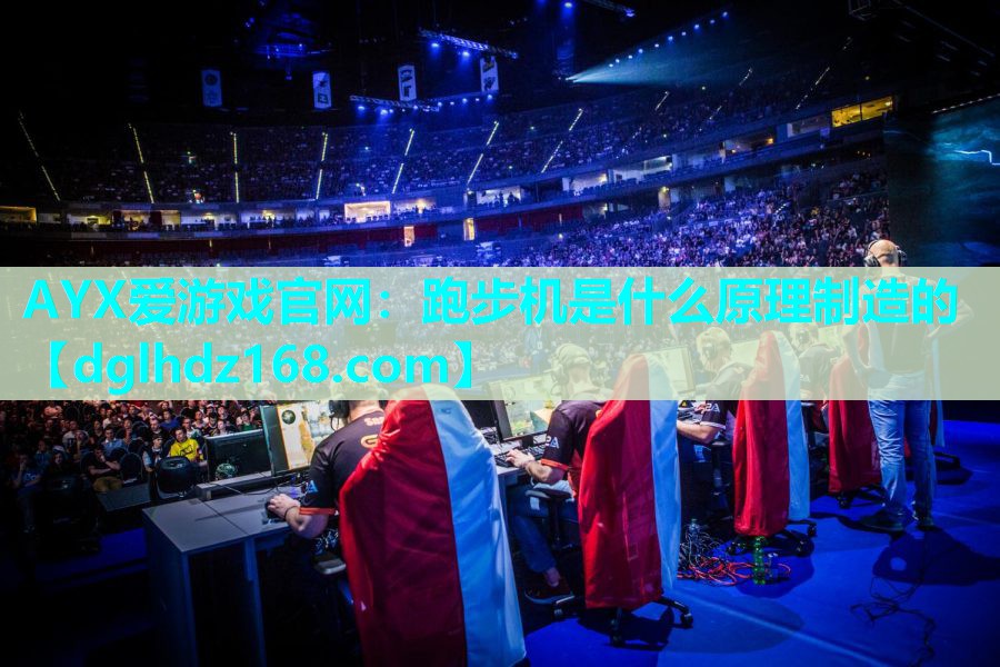 跑步机是什么原理制造的 跑步机是什么原理制造的