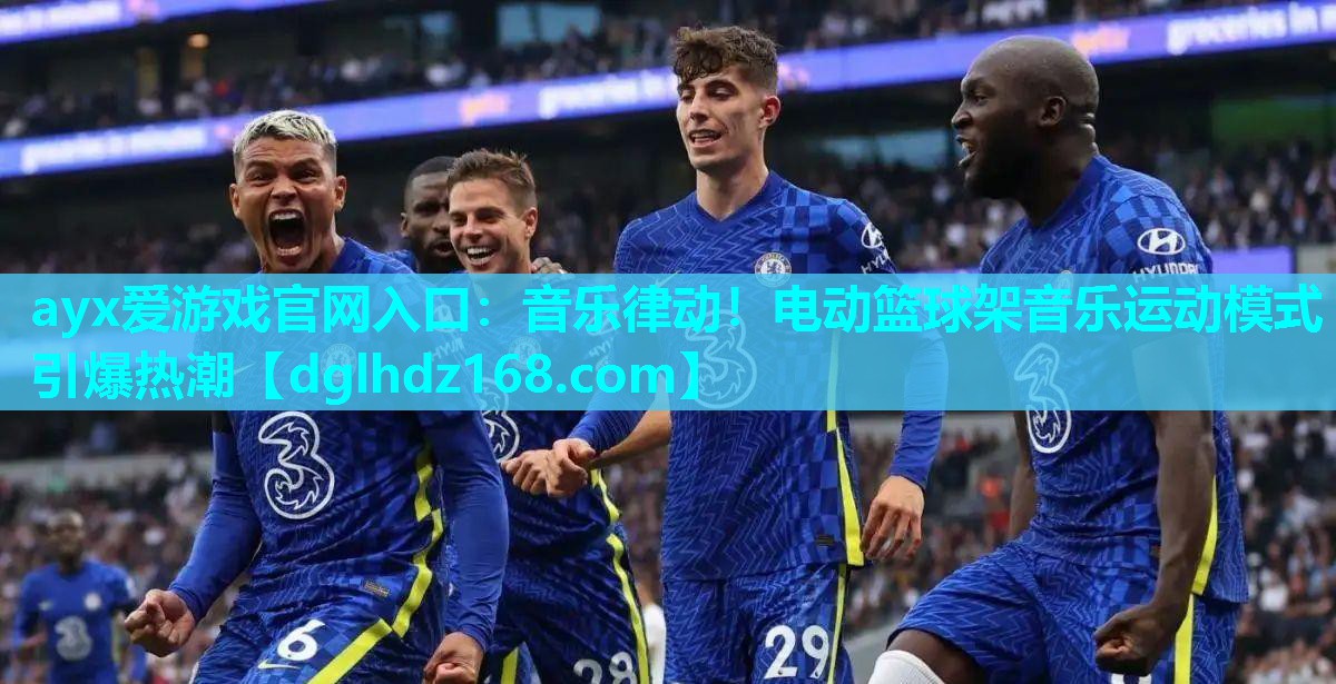 音乐律动!电动篮球架音乐运动模式引爆热潮 音乐律动!电动篮球架音乐运动模式引爆热潮
