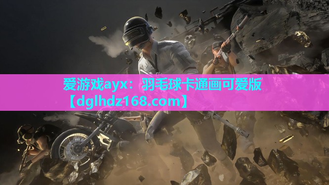 羽毛球卡通画可爱版 羽毛球卡通画可爱版