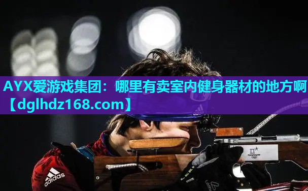 哪里有卖室内健身器材的地方啊 哪里有卖室内健身器材的地方啊