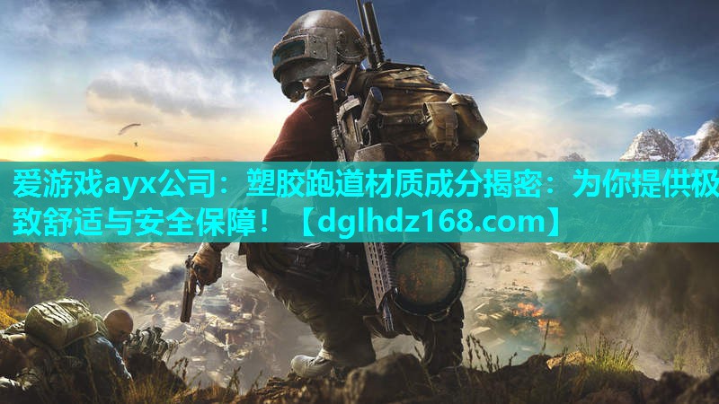 塑胶跑道材质成分揭密:为你提供极致舒适与安全保障! 塑胶跑道材质成分揭密:为你提供极致舒适与安全保障!