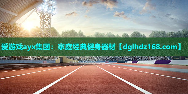 家庭经典健身器材 家庭经典健身器材