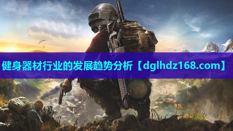 健身器材行业的发展趋势分析 健身器材行业的发展趋势分析