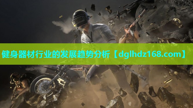 健身器材行业的发展趋势分析 健身器材行业的发展趋势分析