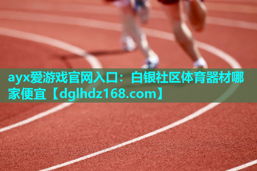 白银社区体育器材哪家便宜 白银社区体育器材哪家便宜