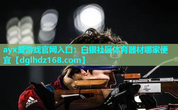 白银社区体育器材哪家便宜 白银社区体育器材哪家便宜