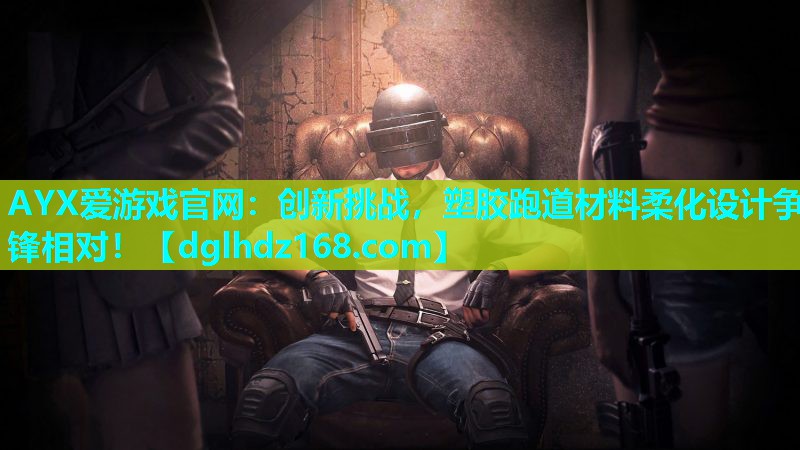 创新挑战,塑胶跑道材料柔化设计争锋相对! 创新挑战,塑胶跑道材料柔化设计争锋相对!