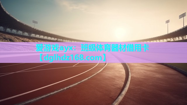 班级体育器材借用卡 班级体育器材借用卡
