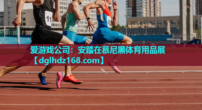 安踏在慕尼黑体育用品展 安踏在慕尼黑体育用品展