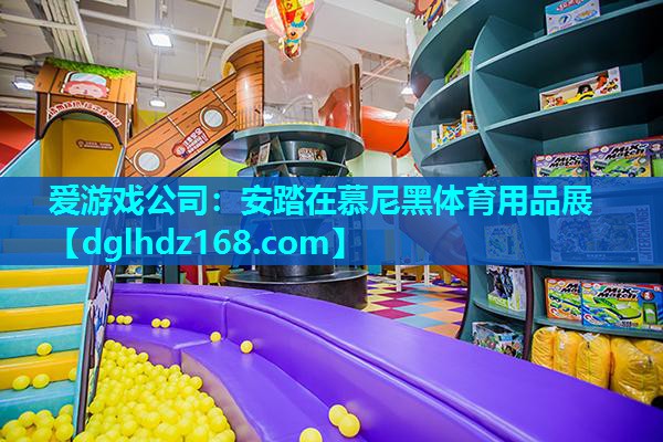 安踏在慕尼黑体育用品展 安踏在慕尼黑体育用品展