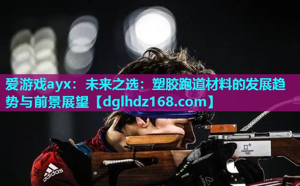 未来之选:塑胶跑道材料的发展趋势与前景展望 未来之选:塑胶跑道材料的发展趋势与前景展望