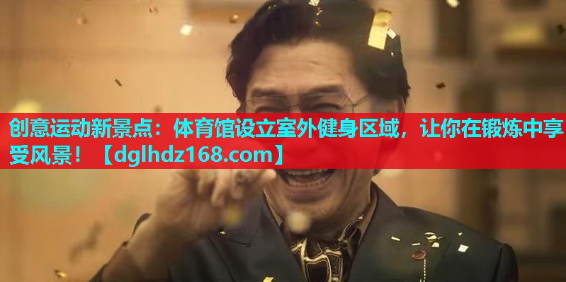 创意运动新景点:体育馆设立室外健身区域,让你在锻炼中享受风景! 创意运动新景点:体育馆设立室外健身区域,让你在锻炼中享受风景!