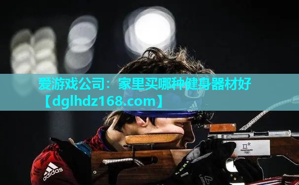 家里买哪种健身器材好 家里买哪种健身器材好