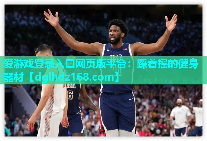 踩着摇的健身器材 踩着摇的健身器材