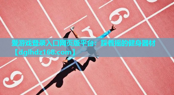 踩着摇的健身器材 踩着摇的健身器材