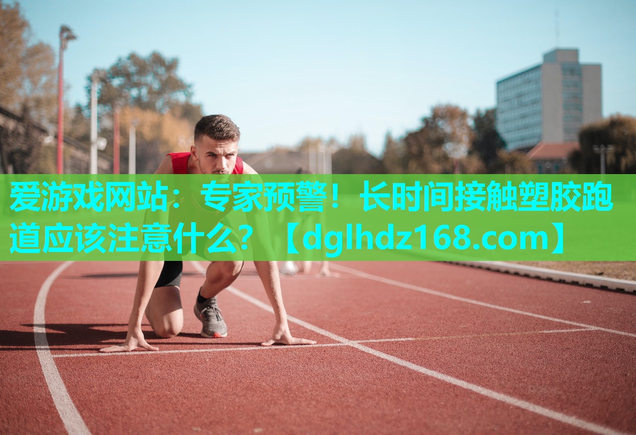 专家预警!长时间接触塑胶跑道应该注意什么? 专家预警!长时间接触塑胶跑道应该注意什么?