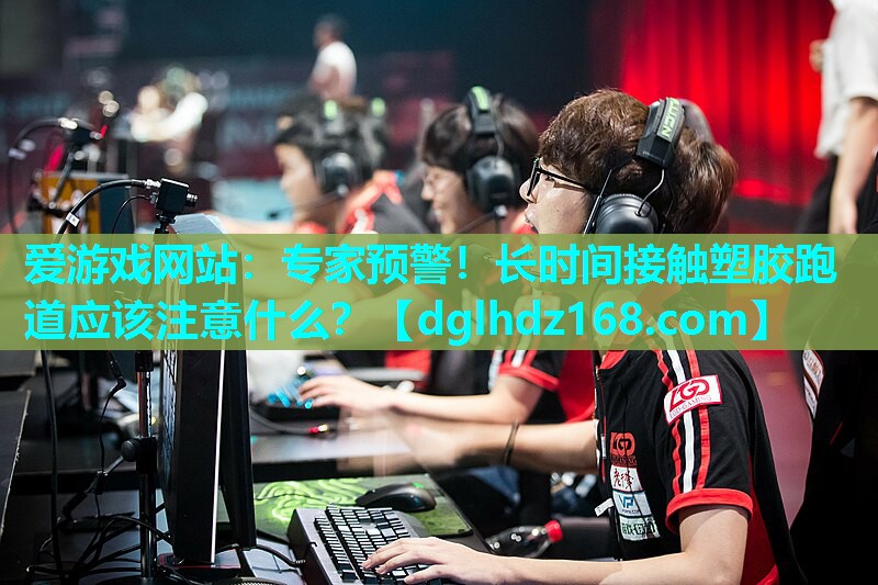专家预警!长时间接触塑胶跑道应该注意什么? 专家预警!长时间接触塑胶跑道应该注意什么?