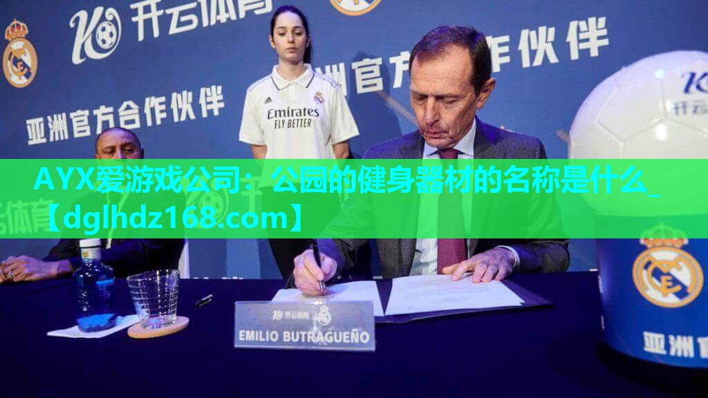 公园的健身器材的名称是什么_ 公园的健身器材的名称是什么_