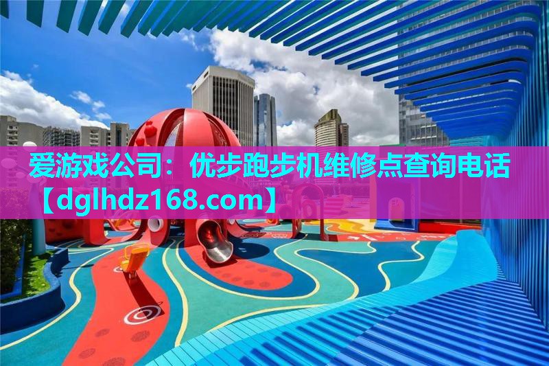 优步跑步机维修点查询电话 优步跑步机维修点查询电话