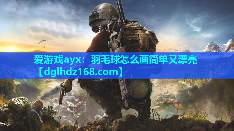 羽毛球怎么画简单又漂亮 羽毛球怎么画简单又漂亮