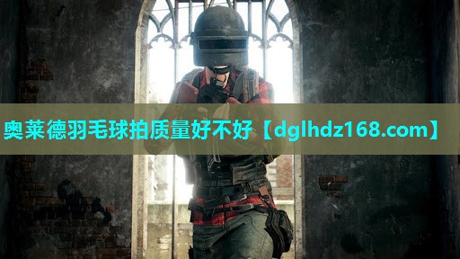 奥莱德羽毛球拍质量好不好 奥莱德羽毛球拍质量好不好