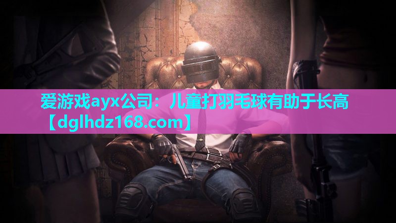 儿童打羽毛球有助于长高 儿童打羽毛球有助于长高