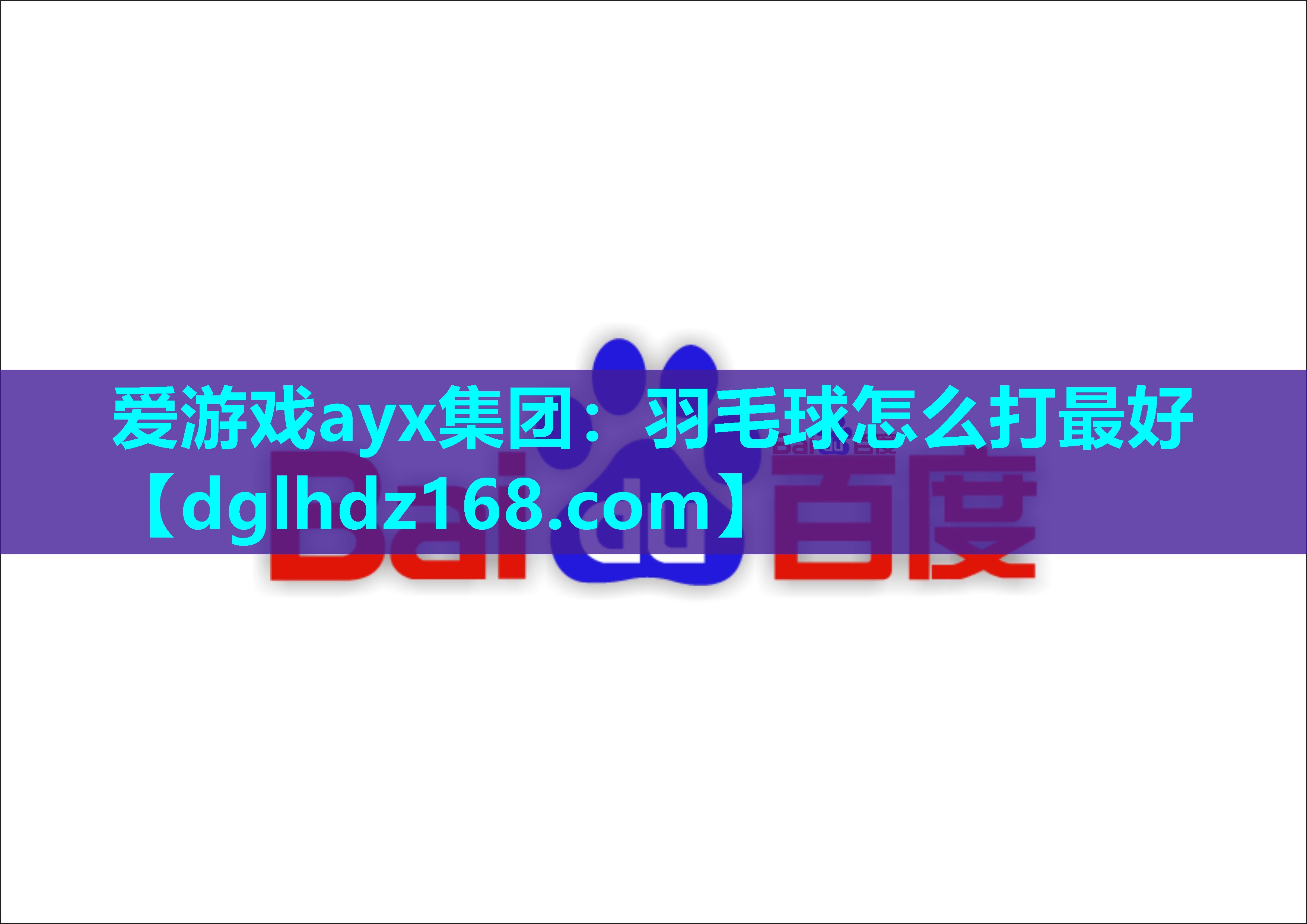 羽毛球怎么打最好 羽毛球怎么打最好
