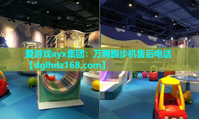 万腾跑步机售后电话 万腾跑步机售后电话