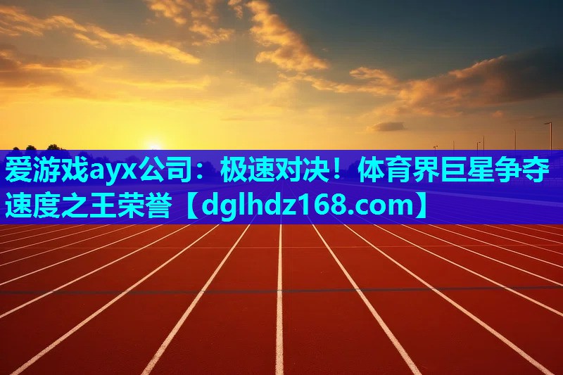 极速对决!体育界巨星争夺速度之王荣誉 极速对决!体育界巨星争夺速度之王荣誉
