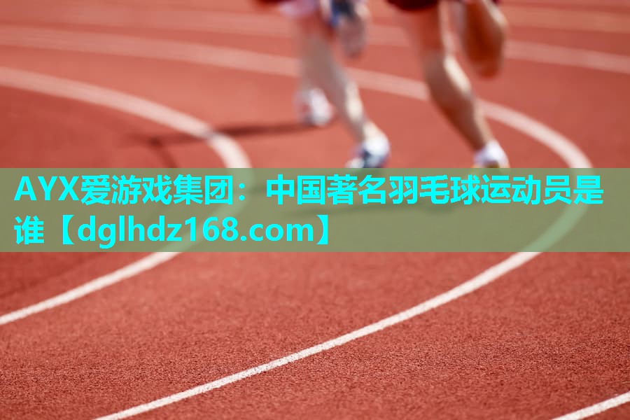中国著名羽毛球运动员是谁 中国著名羽毛球运动员是谁
