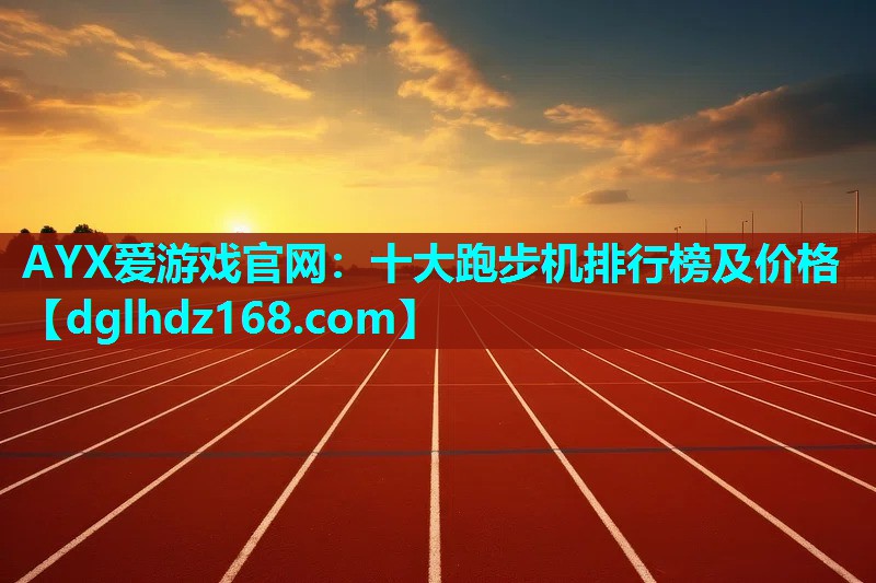 十大跑步机排行榜及价格 十大跑步机排行榜及价格