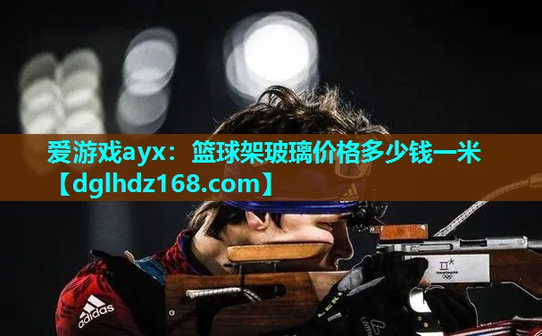 篮球架玻璃价格多少钱一米 篮球架玻璃价格多少钱一米